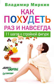 бесплатно читать книгу Как похудеть раз и навсегда. 11 шагов к стройной фигуре автора Владимир Миркин