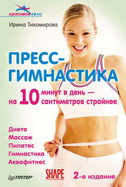 бесплатно читать книгу Пресс-гимнастика автора Ирина Тихомирова
