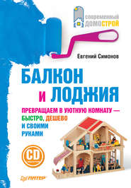бесплатно читать книгу Балкон и лоджия автора Евгений Симонов