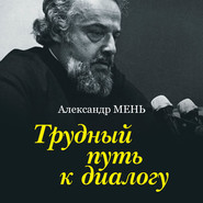 бесплатно читать книгу Трудный путь к диалогу автора Александр Мень