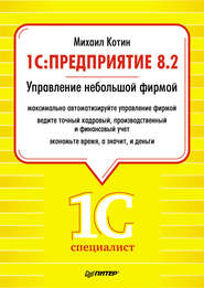 бесплатно читать книгу 1C: Предприятие 8.2. Управление небольшой фирмой автора Михаил Котин
