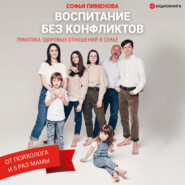 бесплатно читать книгу Воспитание без конфликтов: практика здоровых отношений в семье автора Софья Пименова