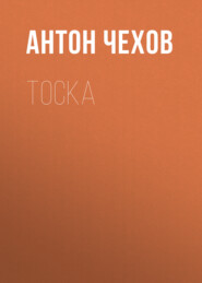 бесплатно читать книгу Тоска автора Антон Чехов