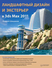 бесплатно читать книгу Ландшафтный дизайн и экстерьер в 3ds Max 2011 автора Андрей Шишанов