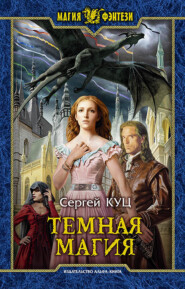 бесплатно читать книгу Тёмная магия автора Сергей Куц