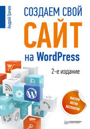 бесплатно читать книгу Создаем свой сайт на WordPress: быстро, легко и бесплатно автора Андрей Грачев