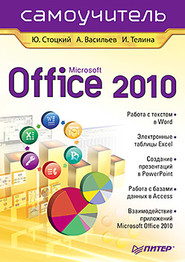 бесплатно читать книгу Microsoft Office 2010. Самоучитель автора Александр Васильев