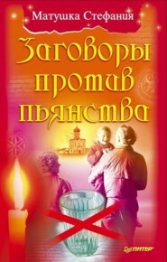 бесплатно читать книгу Заговоры против пьянства автора Матушка Матушка Стефания