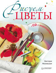 бесплатно читать книгу Рисуем цветы автора Виктория Мазовецкая
