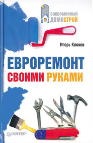 бесплатно читать книгу Евроремонт своими руками автора Игорь Клоков