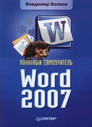 бесплатно читать книгу Понятный самоучитель Word 2007 автора Владимир Волков