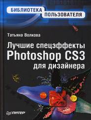 бесплатно читать книгу Лучшие спецэффекты Photoshop CS3 для дизайнера. Библиотека пользователя автора Татьяна Волкова