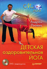 бесплатно читать книгу Детская оздоровительная йога автора Андрей Липень