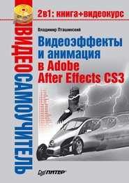 бесплатно читать книгу Видеоэффекты и анимация в Adobe After Effects CS3 автора Владимир Пташинский