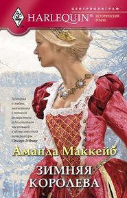 бесплатно читать книгу Зимняя королева автора Аманда Маккейб