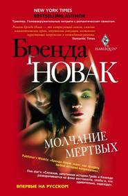 бесплатно читать книгу Молчание мертвых автора Бренда Новак
