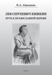 бесплатно читать книгу Лев Сергеевич Кишкин. Путь к православной церкви автора Нина Абрашина
