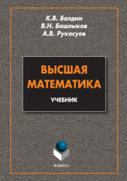 бесплатно читать книгу Высшая математика автора Андрей Рукосуев