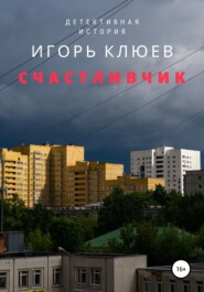 бесплатно читать книгу Счастливчик автора Игорь Клюев