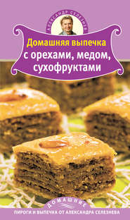 бесплатно читать книгу Домашняя выпечка с орехами, медом, сухофруктами автора Александр Селезнев
