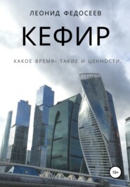 бесплатно читать книгу Кефир автора Леонид Федосеев