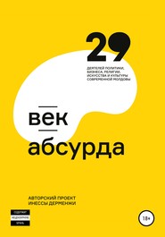 бесплатно читать книгу Век абсурда автора Инесса Дерменжи