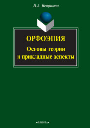 бесплатно читать книгу Орфоэпия: основы теории и прикладные аспекты автора Ирина Вещикова