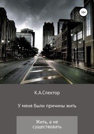 бесплатно читать книгу У меня были причины жить автора  К.А.Спектор