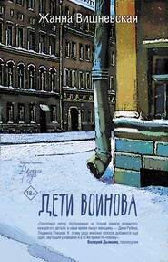 бесплатно читать книгу Дети Воинова автора Жанна Вишневская