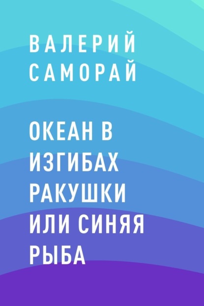 Океан в изгибах ракушки или Синяя рыба