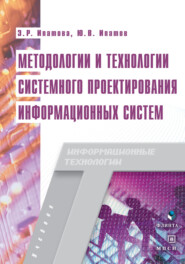 бесплатно читать книгу Методологии и технологии системного проектирования информационных систем. Учебник автора Эльмира Ипатова