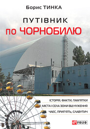 бесплатно читать книгу Путівник по Чорнобилю автора Борис Тынка
