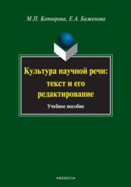 бесплатно читать книгу Культура научной речи: текст и его редактирование. Учебное пособие автора Елена Баженова