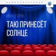 бесплатно читать книгу Таю принесёт солнце автора Иван Егоров