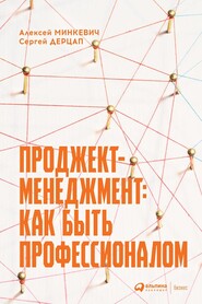 бесплатно читать книгу Проджект-менеджмент. Как быть профессионалом автора Алексей Минкевич