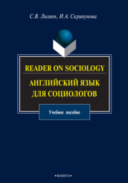 бесплатно читать книгу Reader on Sociology. Английский язык для социологов автора Сергей Ляляев