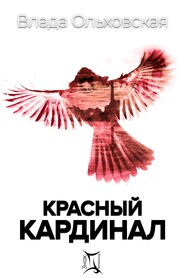 бесплатно читать книгу Красный кардинал автора Влада Ольховская