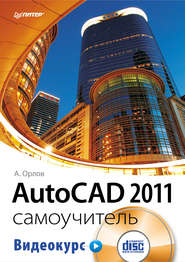 бесплатно читать книгу AutoCAD 2011. Самоучитель автора Андрей Орлов