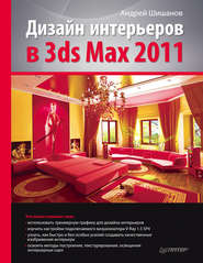 бесплатно читать книгу Дизайн интерьеров в 3ds Max 2011 автора Андрей Шишанов