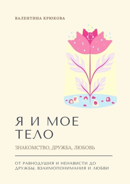 Я и мое тело. Знакомство, дружба, любовь