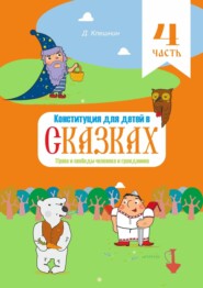 бесплатно читать книгу Конституция для детей в сказках. Права и свободы человека и гражданина. Часть 4 автора Дмитрий Клешнин