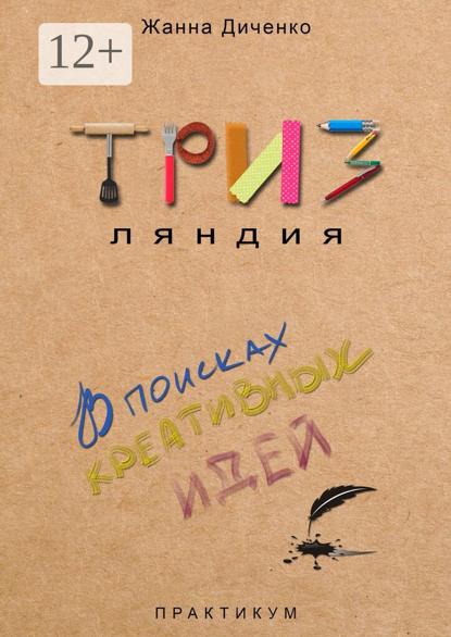 ТРИЗляндия. Практикум. В поисках креативных идей