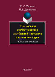 бесплатно читать книгу Взаимосвязи отечественной и зарубежной литератур в школьном курсе. Книга для учителя автора Ким Нартов