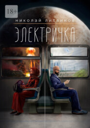 бесплатно читать книгу Электричка автора Николай Литвинов