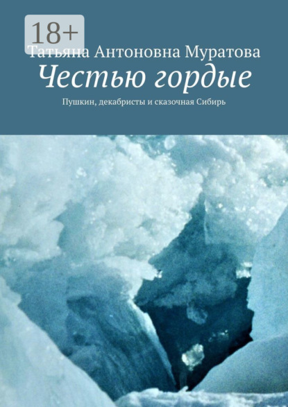 Честью гордые. Пушкин, декабристы и сказочная Сибирь