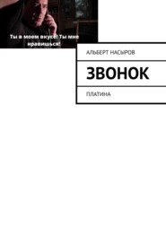 бесплатно читать книгу Звонок на урок! Платина автора Альберт Насыров