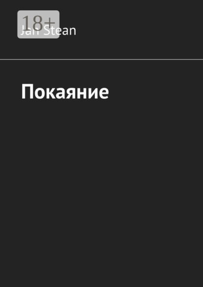 Покаяние