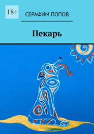 бесплатно читать книгу Пекарь автора Серафим Попов