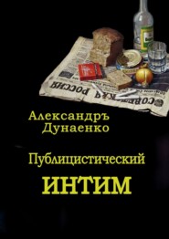 бесплатно читать книгу Публицистический интим автора Александръ Дунаенко