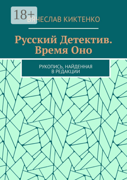 Русский детектив. Время Оно. Рукопись, найденная в редакции